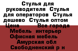 Стулья для руководителя, Стулья для операторов, Стулья дешево, Стулья оптом › Цена ­ 450 - Все города Мебель, интерьер » Офисная мебель   . Амурская обл.,Свободненский р-н